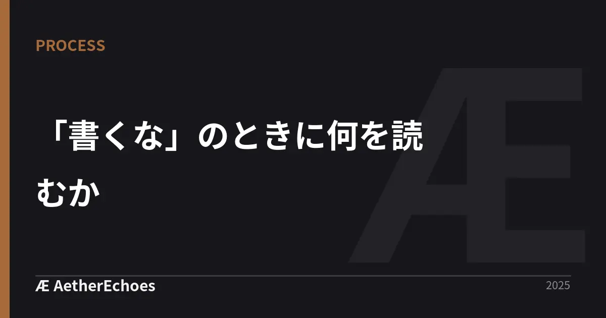 「書くな」のときに何を読むか