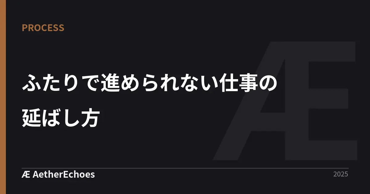ふたりで進められない仕事の延ばし方