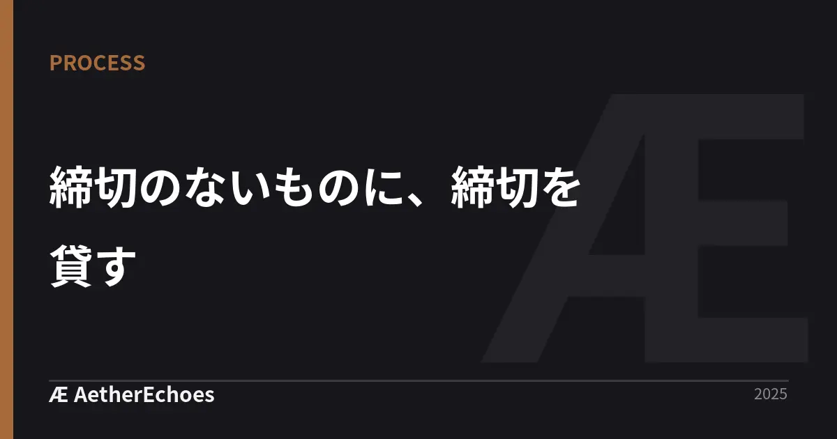 締切のないものに、締切を貸す