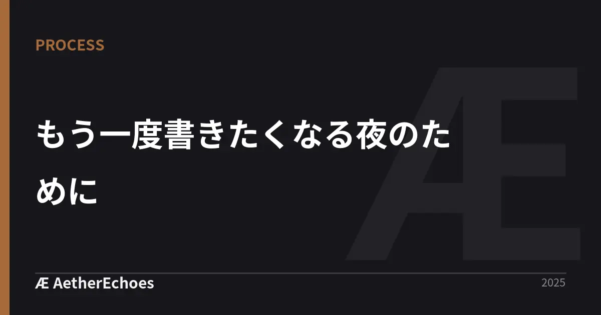 もう一度書きたくなる夜のために