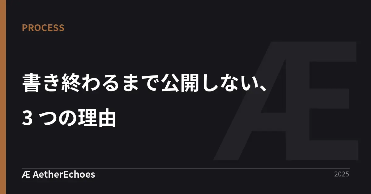 書き終わるまで公開しない、3 つの理由