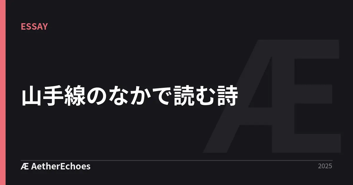 山手線のなかで読む詩