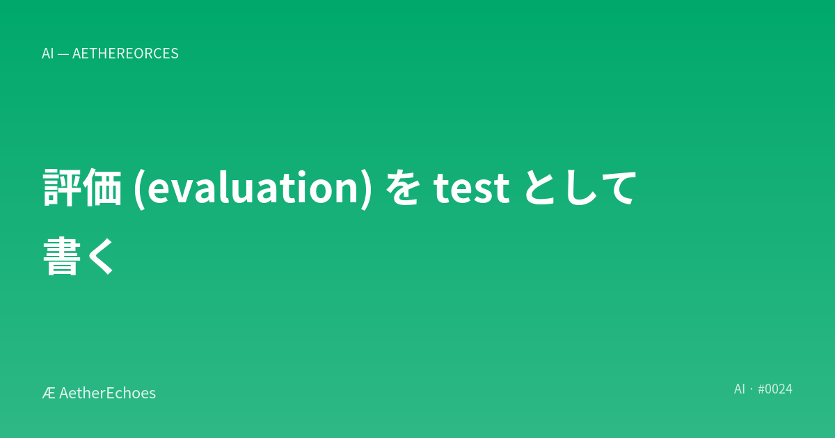 評価 (evaluation) を test として書く