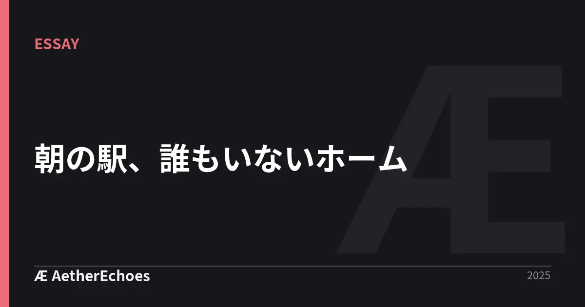 朝の駅、誰もいないホーム