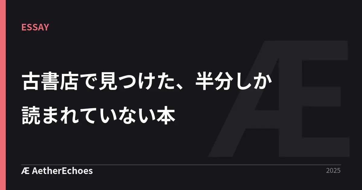 古書店で見つけた、半分しか読まれていない本