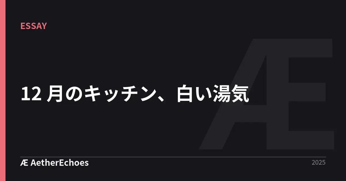 12 月のキッチン、白い湯気