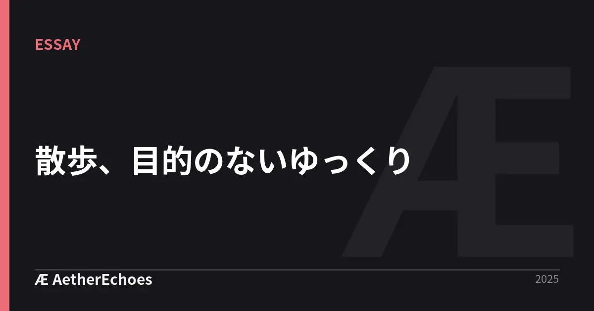 散歩、目的のないゆっくり