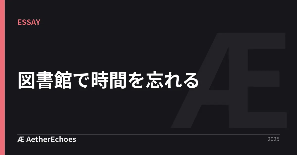 図書館で時間を忘れる