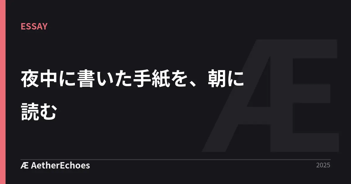 夜中に書いた手紙を、朝に読む