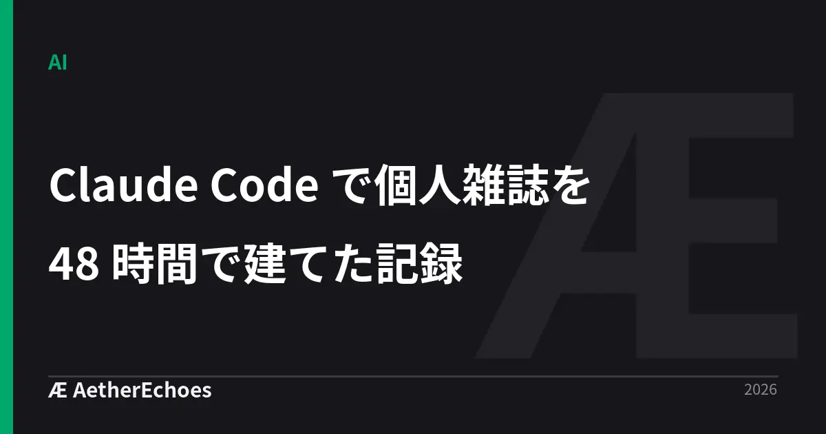 Claude Code で個人雑誌を 48 時間で建てた記録