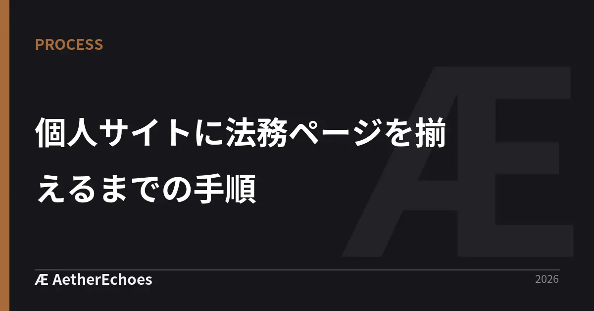 個人サイトに法務ページを揃えるまでの手順