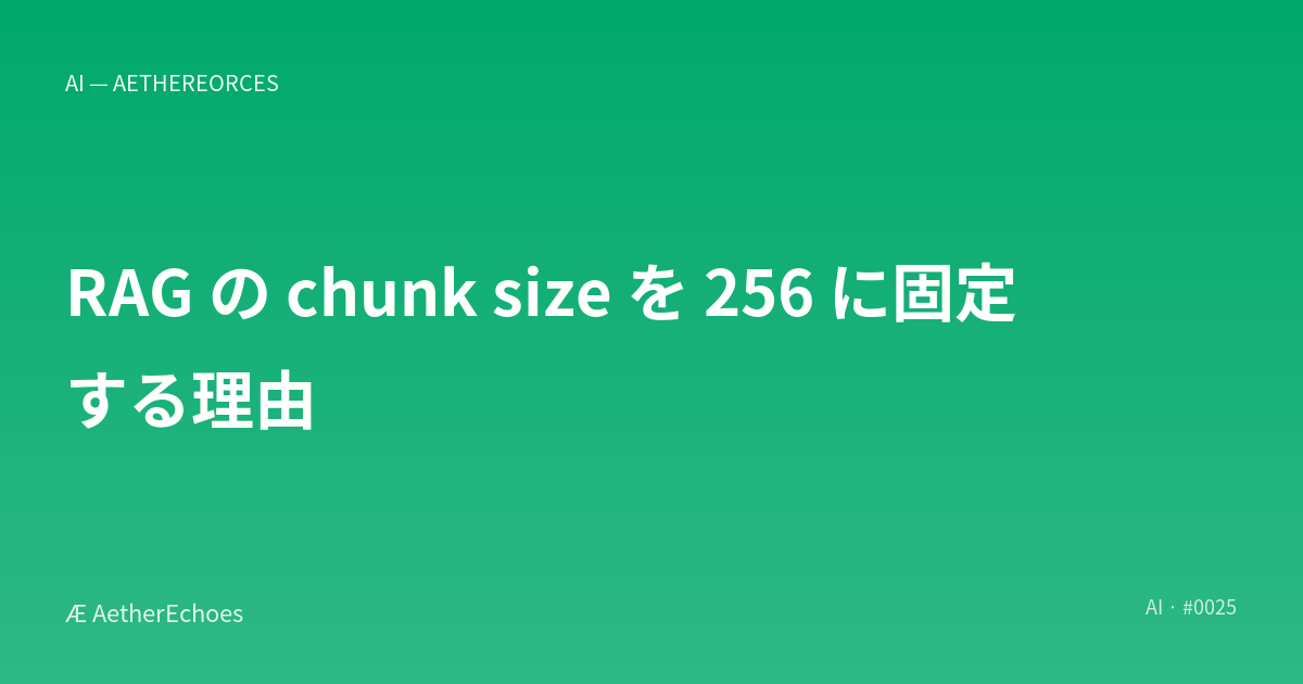 RAG の chunk size を 256 に固定する理由