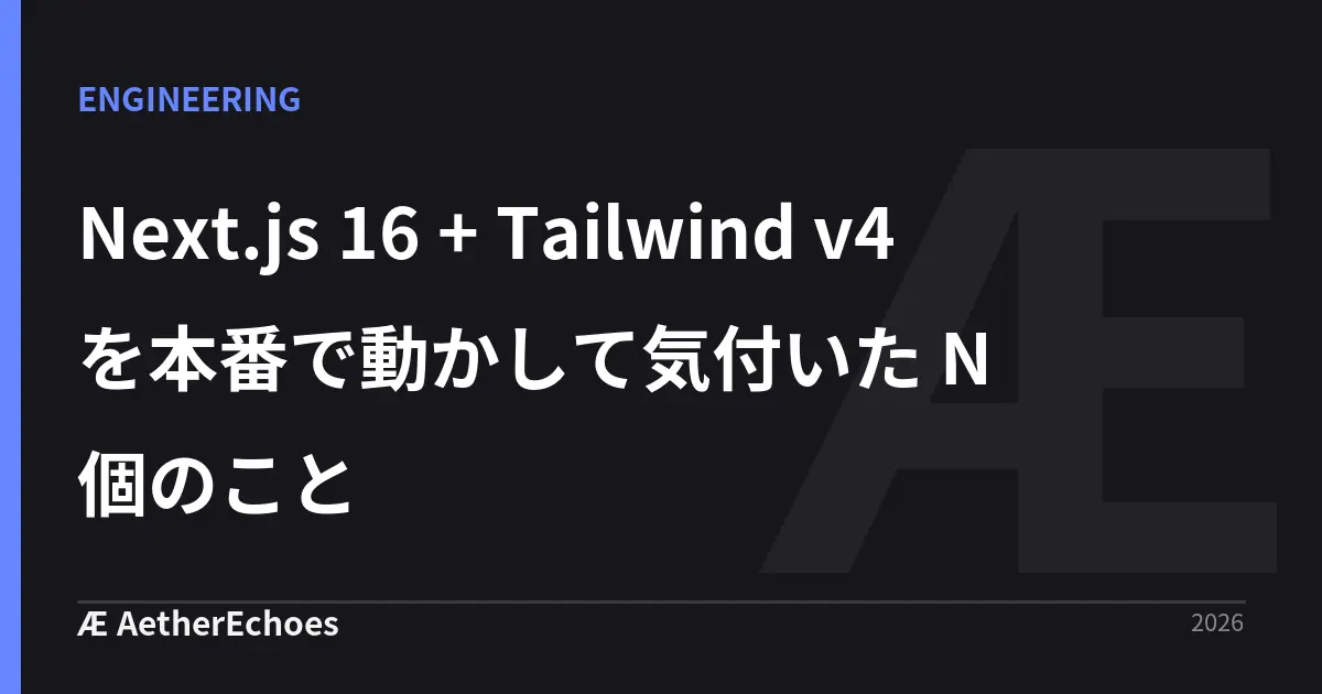 Next.js 16 + Tailwind v4 を本番で動かして気付いた N 個のこと