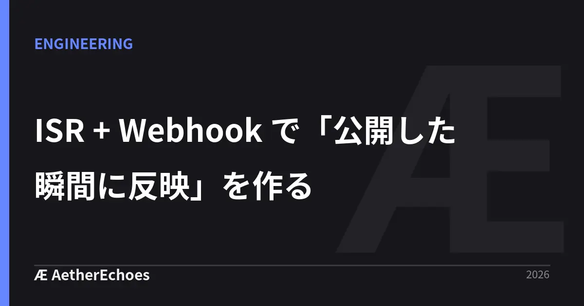 ISR + Webhook で「公開した瞬間に反映」を作る