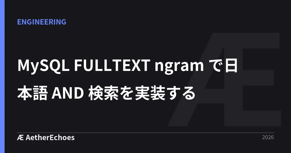 MySQL FULLTEXT ngram で日本語 AND 検索を実装する