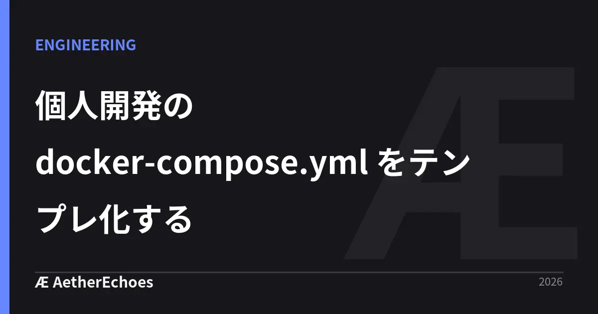 個人開発の docker-compose.yml をテンプレ化する