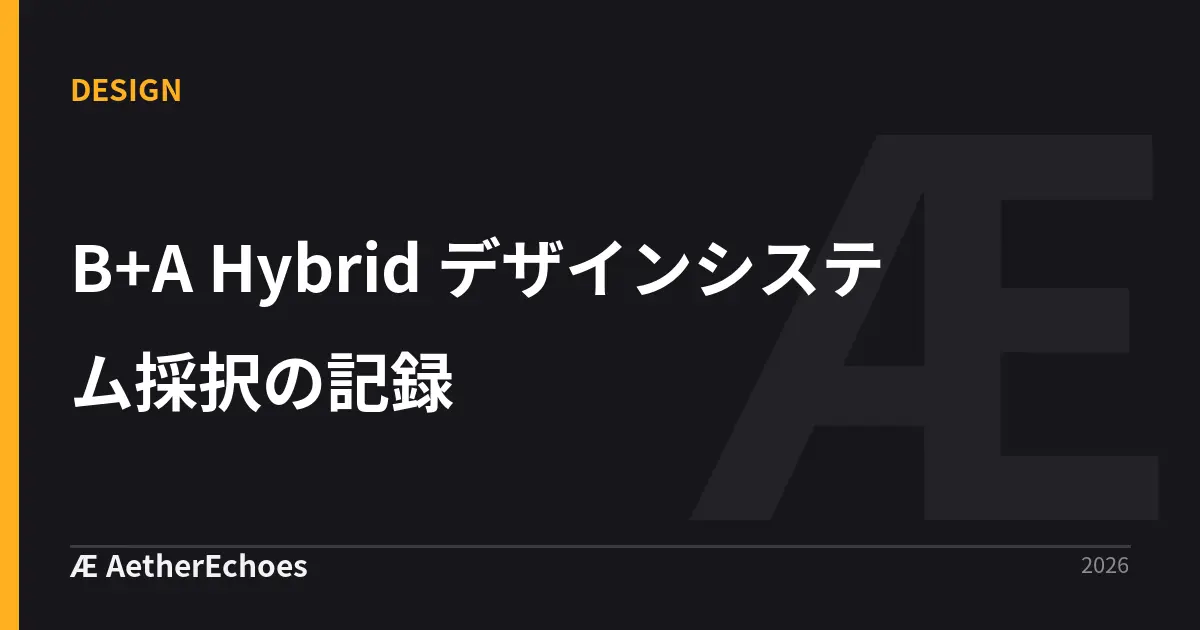 B+A Hybrid デザインシステム採択の記録