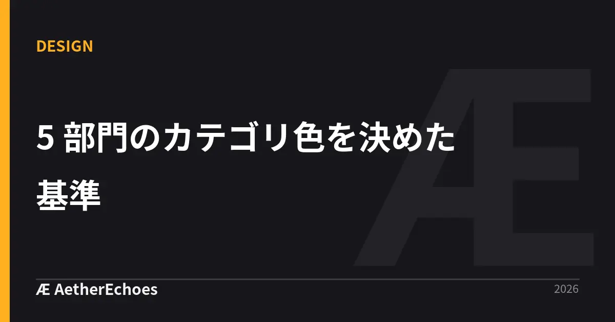 5 部門のカテゴリ色を決めた基準