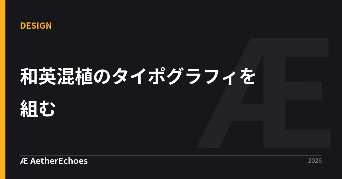 和英混植のタイポグラフィを組む