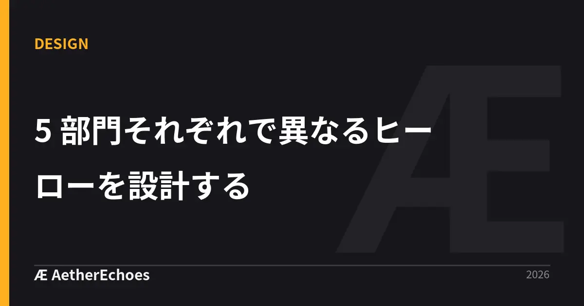 5 部門それぞれで異なるヒーローを設計する