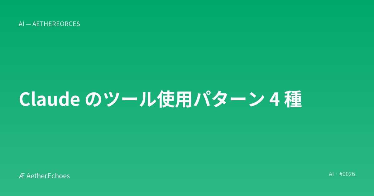 Claude のツール使用パターン 4 種