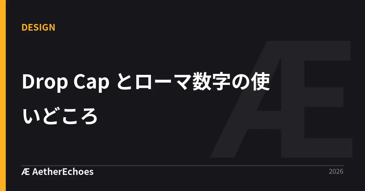 Drop Cap とローマ数字の使いどころ