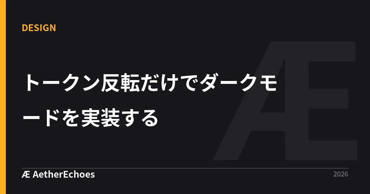 トークン反転だけでダークモードを実装する