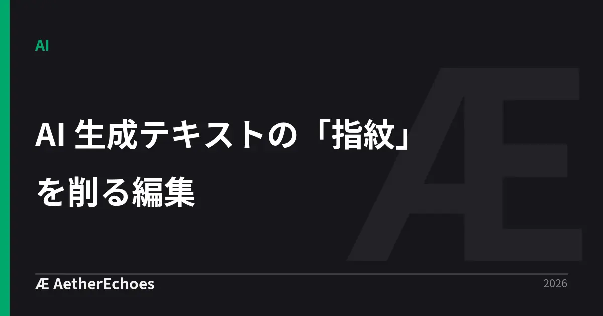 AI 生成テキストの「指紋」を削る編集