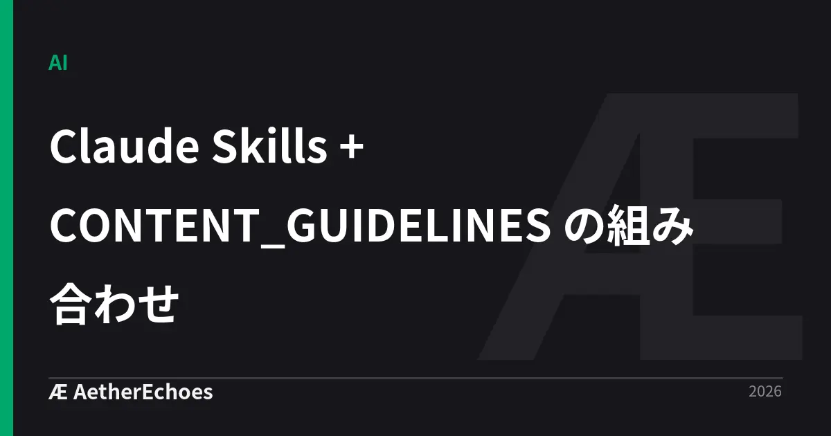 Claude Skills + CONTENT_GUIDELINES の組み合わせ
