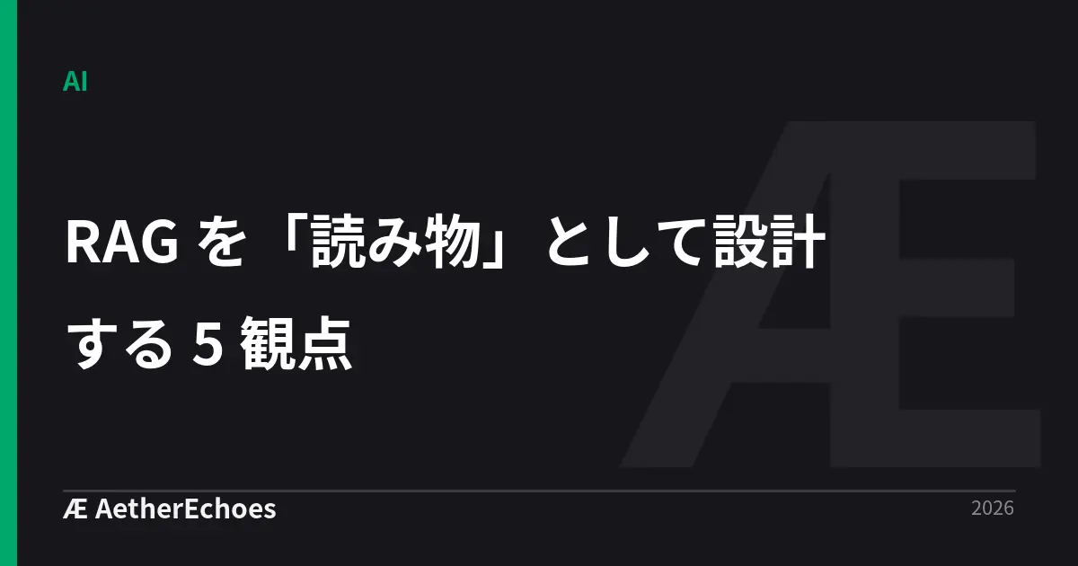 RAG を「読み物」として設計する 5 観点