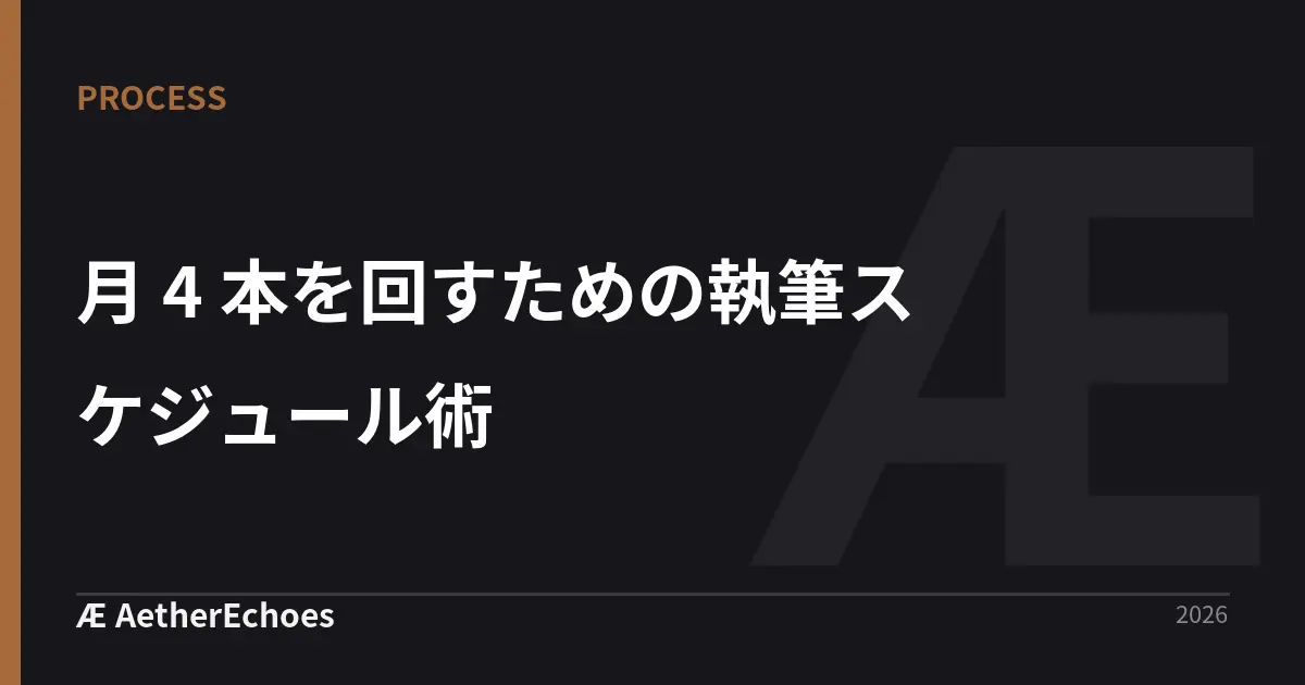 月 4 本を回すための執筆スケジュール術