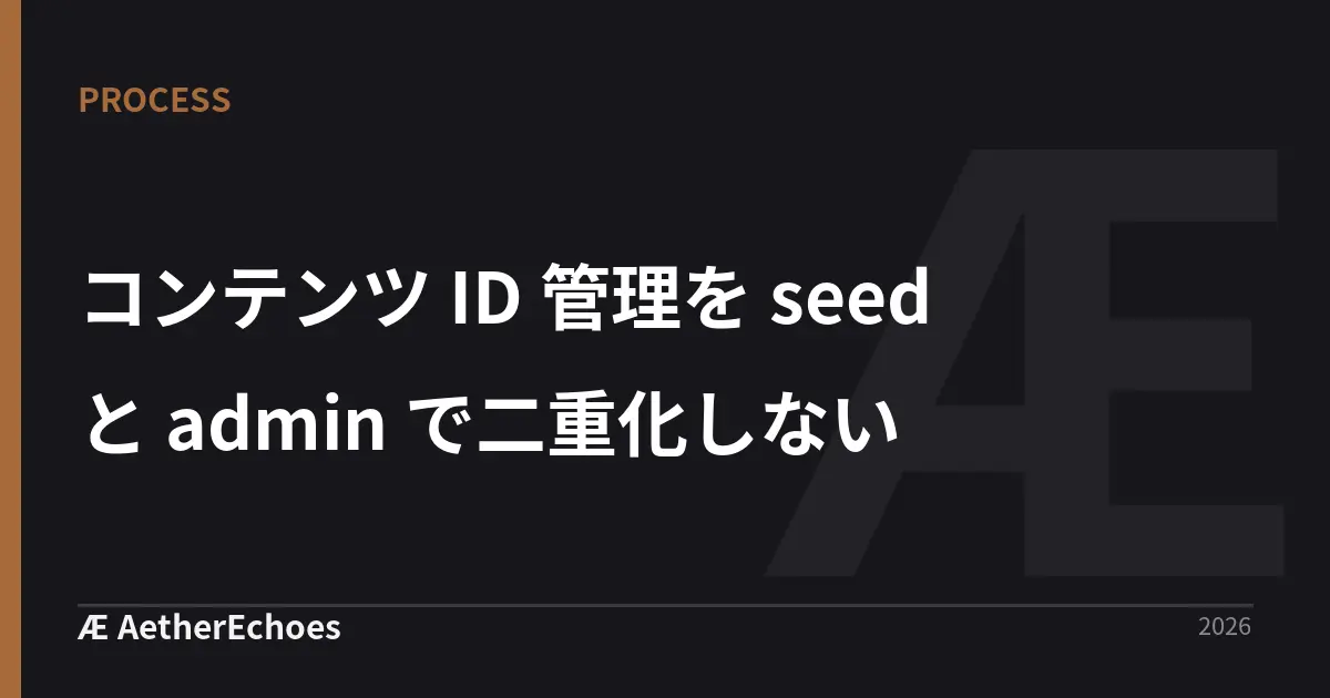 コンテンツ ID 管理を seed と admin で二重化しない