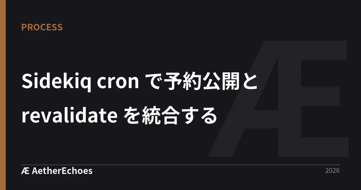Sidekiq cron で予約公開と revalidate を統合する