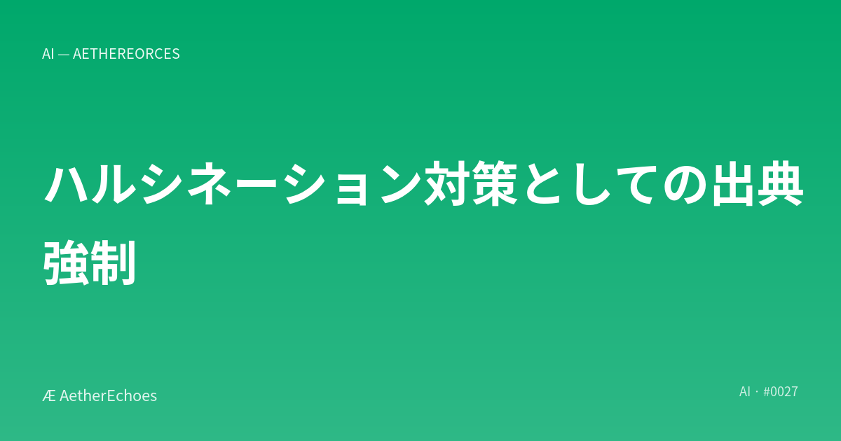 ハルシネーション対策としての出典強制