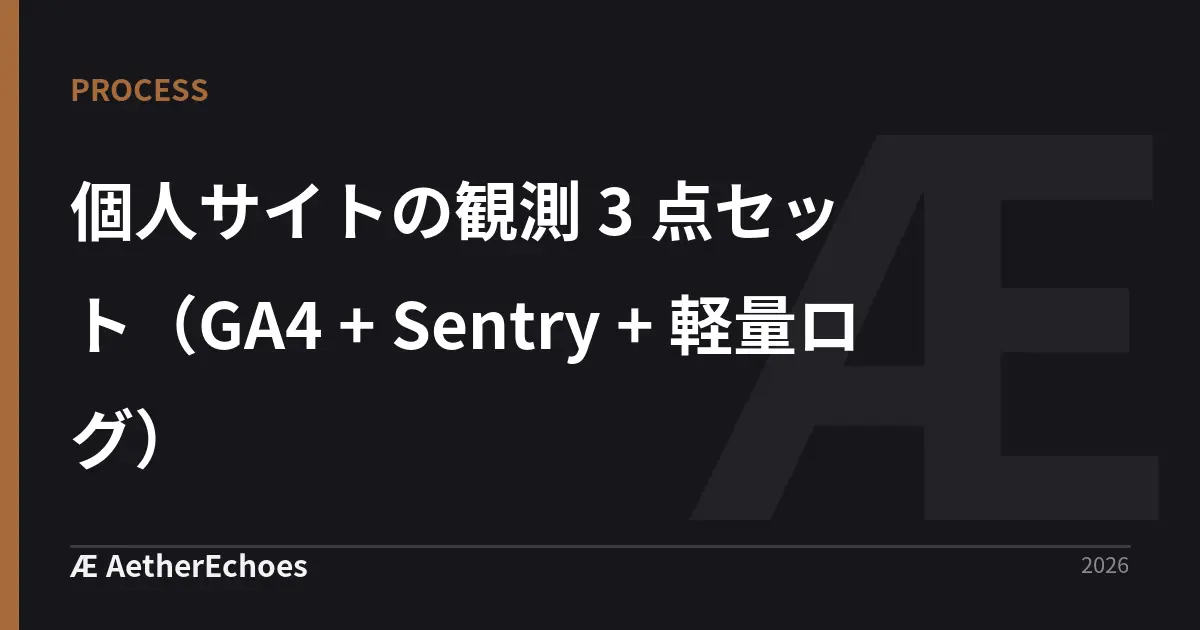 個人サイトの観測 3 点セット（GA4 + Sentry + 軽量ログ）