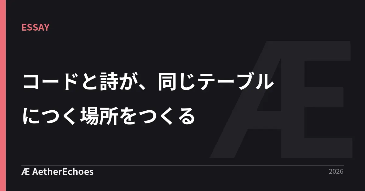 コードと詩が、同じテーブルにつく場所をつくる