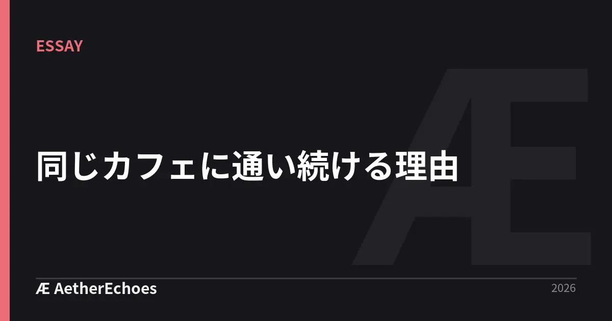 同じカフェに通い続ける理由