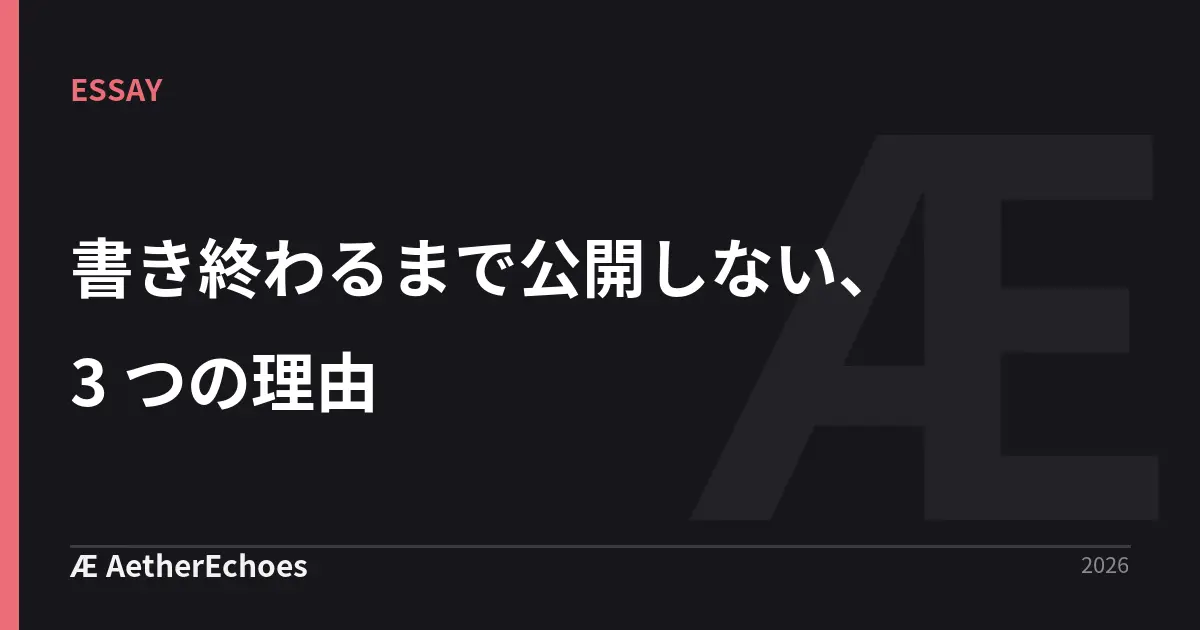 書き終わるまで公開しない、3 つの理由