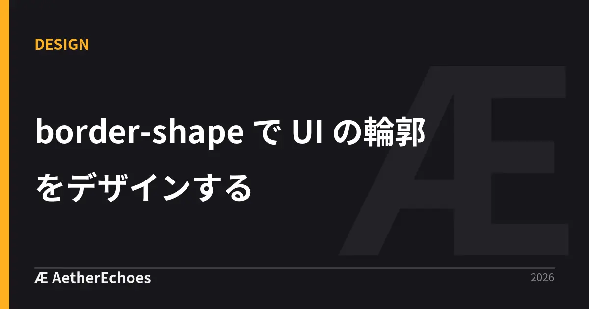 border-shape で UI の輪郭をデザインする