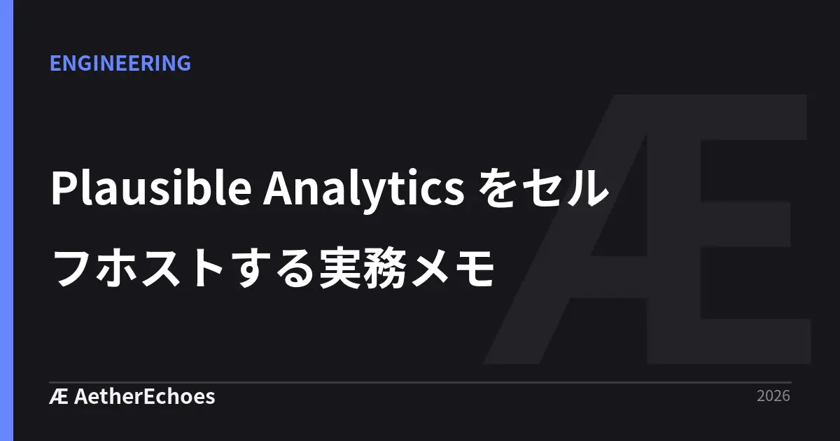 Plausible Analytics をセルフホストする実務メモ