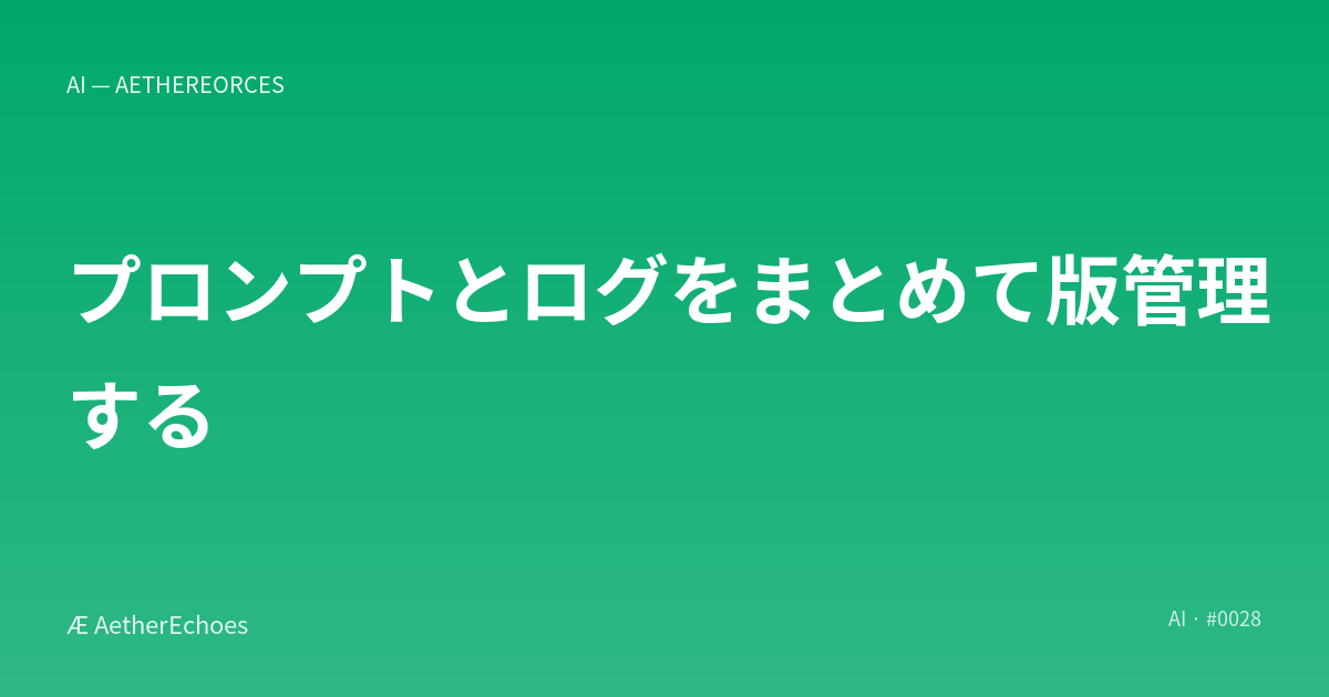 プロンプトとログをまとめて版管理する