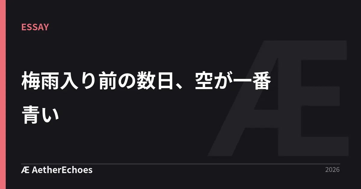 梅雨入り前の数日、空が一番青い