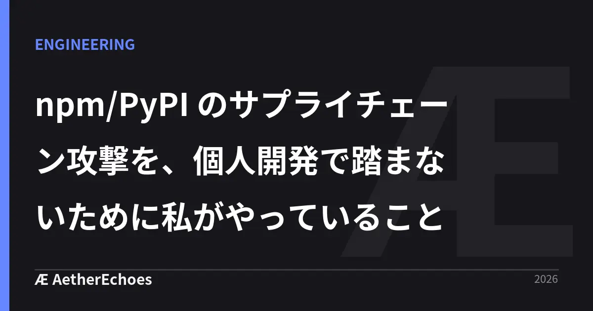 npm/PyPI のサプライチェーン攻撃を、個人開発で踏まないために私がやっていること