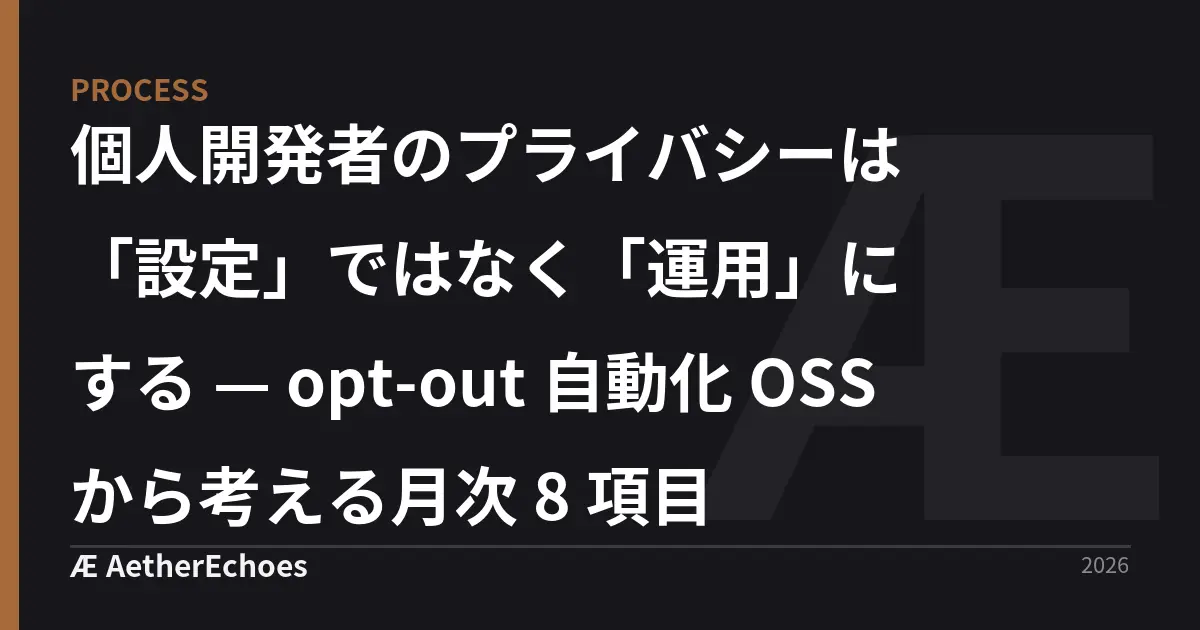 個人開発者のプライバシーは「設定」ではなく「運用」にする — opt-out 自動化 OSS から考える月次 8 項目