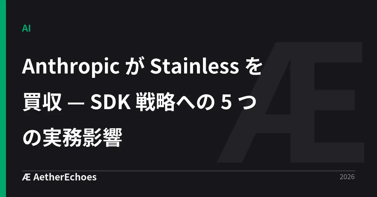 Anthropic が Stainless を買収 — SDK 戦略への 5 つの実務影響
