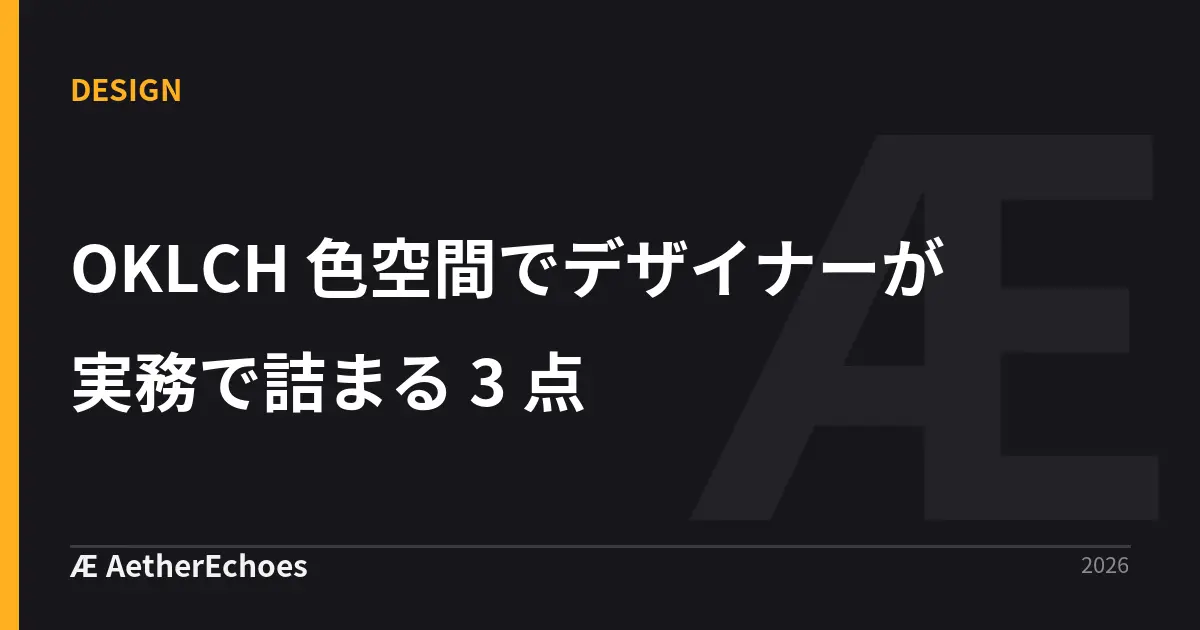 OKLCH 色空間でデザイナーが実務で詰まる 3 点