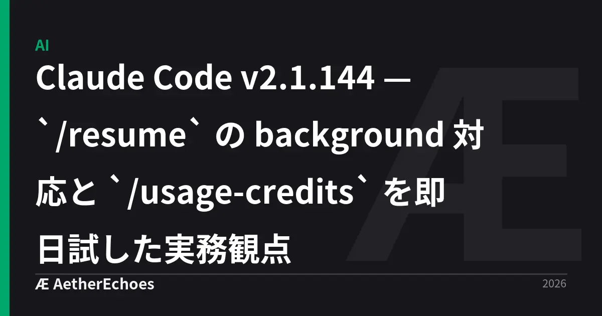 Claude Code v2.1.144 — `/resume` の background 対応と `/usage-credits` を即日試した実務観点