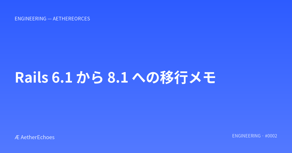Rails 6.1 から 8.1 への移行メモ