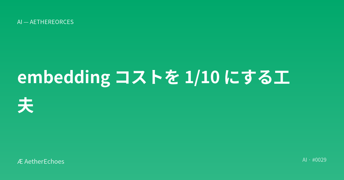 embedding コストを 1/10 にする工夫