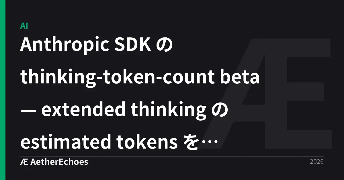 Anthropic SDK の thinking-token-count beta — extended thinking の estimated tokens を streaming delta から取れるようになった実務観点